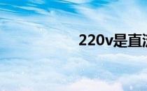 220v是直流还是交流