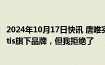 2024年10月17日快讯 唐唯实：有中国车企提出收购Stellantis旗下品牌，但我拒绝了