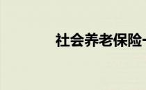 社会养老保险一般交多少年?