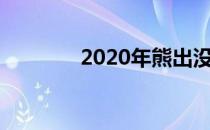 2020年熊出没大电影叫什么