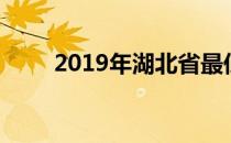 2019年湖北省最低工资标准是多少