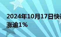 2024年10月17日快讯 创业板指 深成指双双涨逾1%