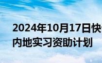 2024年10月17日快讯 香港推出新一轮青年内地实习资助计划