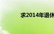 求2014年退休工资补发标准