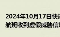 2024年10月17日快讯 印度一天内至少7架次航班收到虚假威胁信息