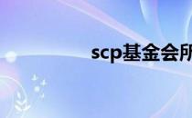 scp基金会所有怪物目录