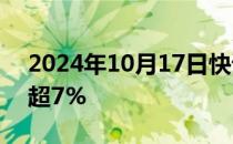 2024年10月17日快讯 玻璃期货主力合约跌超7%