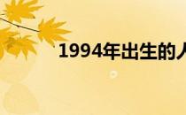 1994年出生的人今年多少岁了?