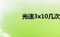 光速3x10几次方是多少km s