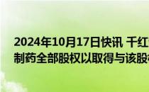 2024年10月17日快讯 千红制药：拟出资3.9亿元收购方圆制药全部股权以取得与该股权对应的重整资产