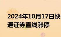 2024年10月17日快讯 券商股集体回暖，海通证券直线涨停