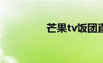 芒果tv饭团直播在哪里啊