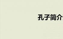 孔子简介资料大全