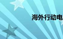 海外行动电视剧演员表