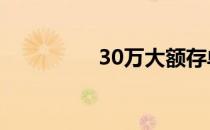 30万大额存单利率多少?