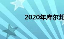 2020年库尔邦节是几月几号