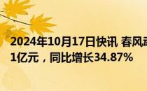 2024年10月17日快讯 春风动力：前三季度归母净利润10.81亿元，同比增长34.87%