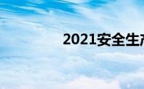 2021安全生产月是几月的