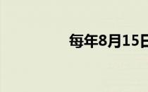 每年8月15日是什么节日