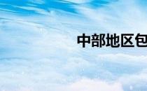 中部地区包括哪6个省