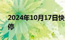 2024年10月17日快讯 玻璃主力合约触及跌停