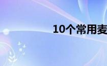 10个常用麦克劳林公式