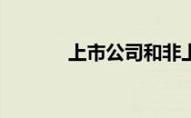 上市公司和非上市公司的区别