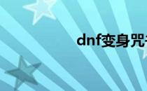 dnf变身咒书有什么用