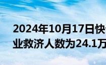 2024年10月17日快讯 美国上周首次申领失业救济人数为24.1万人