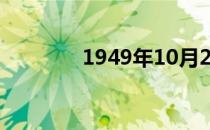 1949年10月2日题字是什么