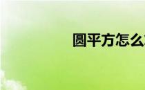 圆平方怎么算面积公式