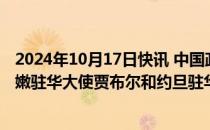 2024年10月17日快讯 中国政府中东问题特使翟隽会见黎巴嫩驻华大使贾布尔和约旦驻华大使侯赛尼