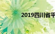 2019四川省平均工资是多少