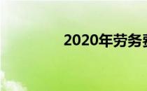 2020年劳务费税率是多少