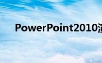 PowerPoint2010演示文稿的扩展名是