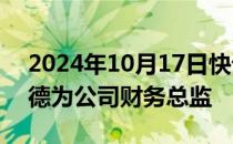 2024年10月17日快讯 禾信仪器：聘任孙建德为公司财务总监