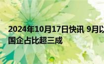 2024年10月17日快讯 9月以来48家公司发布增持计划，央国企占比超三成