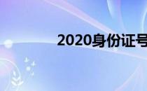 2020身份证号码和真实姓名