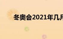 冬奥会2021年几月几号开在哪里开?