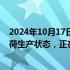 2024年10月17日快讯 光启技术：目前709基地已处于满负荷生产状态，正在筹划新基地的选址等相关工作