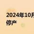 2024年10月17日快讯 亚马逊Kindle Oasis停产