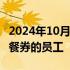 2024年10月17日快讯 Meta解雇滥用25美元餐券的员工