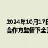 2024年10月17日快讯 Mobileye：公司在具备相关资质的合作方监督下全面依法经营