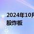 2024年10月17日快讯 常山北明等多只高位股炸板