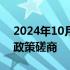 2024年10月17日快讯 中俄举行新一轮外交政策磋商