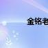 金铭老公安玉刚个人资料简介