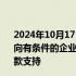 2024年10月17日快讯 陶玲：研究允许政策性银行 商业银行向有条件的企业发放贷款收购存量土地，央行提供必要再贷款支持