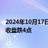 2024年10月17日快讯 在岸人民币兑美元较上一交易日夜盘收盘跌4点