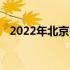 2022年北京冬季奥林匹克运动会几个大项