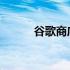 谷歌商店正在核对信息怎么解决